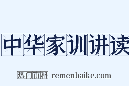 中华家训讲读是什么意思的图片